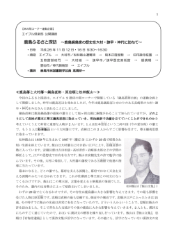 鹿島ふるさと探訪 ～鹿島鍋島家の歴史を大村・諫早・神代に訪ねて