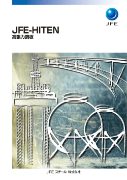 JFE-HITEN高張力鋼板（日本語版）