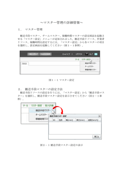 ～マスター管理の詳細情報～