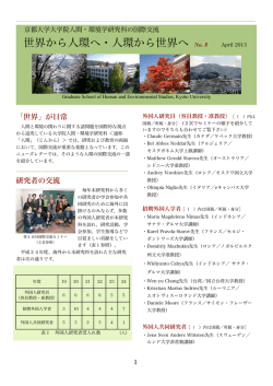 Newsletter No.8 - 京都大学 大学院人間・環境学研究科 総合人間学部