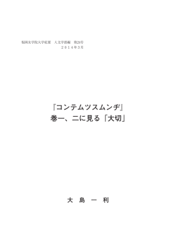 『コンテムツスムンヂ』 巻一、二に見る「大切」
