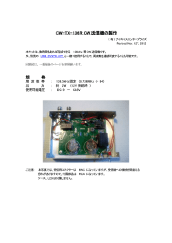 CW-TX-136R CW送信機の製作