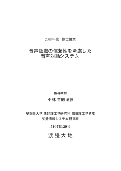 音声認識の信頼性を考慮した 音声対話システム 渡邊大地
