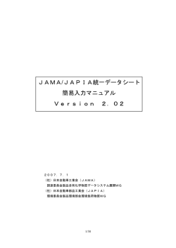 JAMA/JAPIA統一データシート 簡易入力マニュアル Version 2．02