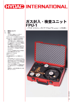 ガス封入・検査ユニット FPU-1