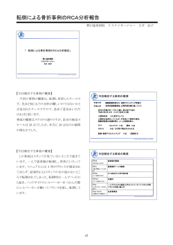 転倒による骨折事例のRCA分析報告