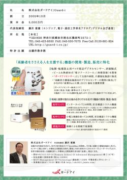 「高齢者をささえる人を支援する」機器の開発・製造、販売に特化