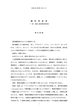 翻 訳 家 奚 若