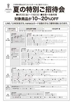 夏の特別ご招待会