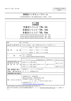 生食注シリンジ「SN」5mL 生食注シリンジ「SN」10mL