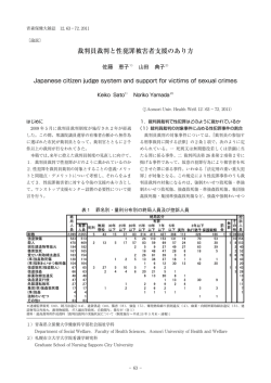 裁判員裁判と性犯罪被害者支援のあり方 - 青森県立保健大学リポジトリ