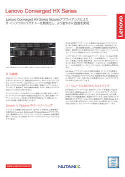 Lenovo Converged HX Series 製品ガイド
