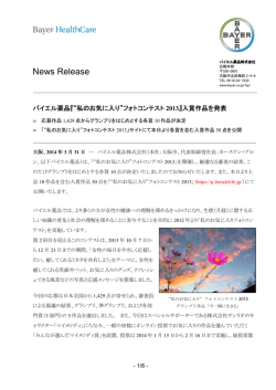 『"私のお気に入り"フォトコンテスト2013』入賞作品を発表