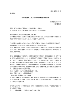 2014 年 7 月 31 日 関係各位 SSTG1 販売終了及び SSTG1Pro&beta;発売の