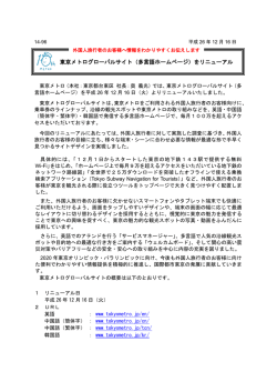 東京メトログローバルサイト（多言語ホームページ）をリニューアル