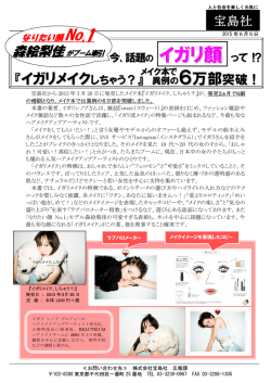 イガリメイク、しちゃう？メイク本で異例の6万部突破