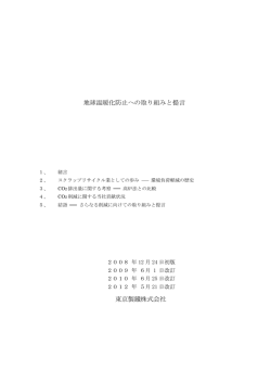 地球温暖化防止への取り組みと提言 東京製鐵株式会社