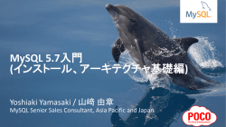 MySQL 5.7入門 (インストール、アーキテクチャ基礎編)
