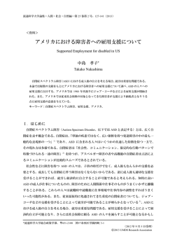 アメリカにおける障害者への雇用支援について