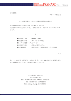 お客様各位 プリハード株式会社 カタログ販売及びインターネット販売終了