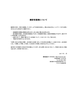 翻訳者募集について - 株式会社ワードトラスト