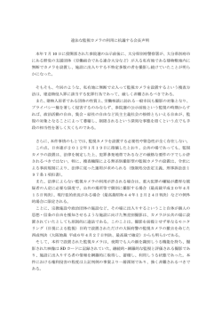 違法な監視カメラの利用に抗議する会長声明