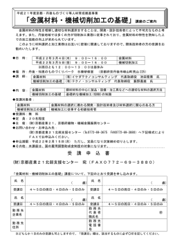 「金属材料・機械切削加工の基礎」講座のご案内