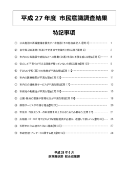 H27年度市民意識調査結果（特記事項）.