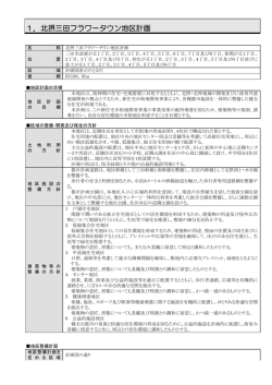 1．北摂三田フラワータウン地区計画