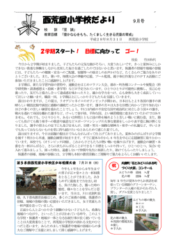 西荒屋小学校だより