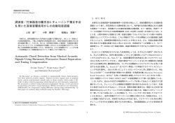 調波音／打楽器音分離手法とチューニング補正手法 を用いた音楽音響