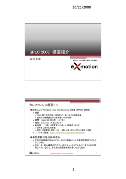 SPLC 2008 概要紹介