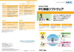 InfoCage PC検疫