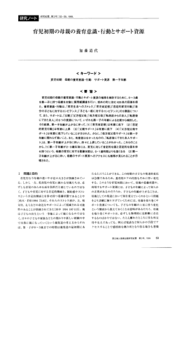 育児初期の母親の養育意識・行動とサポート資源