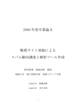 2006 年度卒業論文 懸賞サイト登録による スパム動向調査と解析ツール