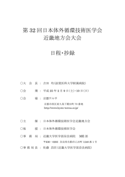 第 32 回日本体外循環技術医学会 近畿地方会大会 日程・抄録