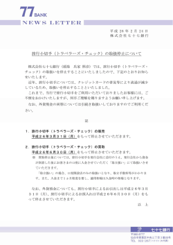 旅行小切手（トラベラーズ・チェック）の取扱停止について