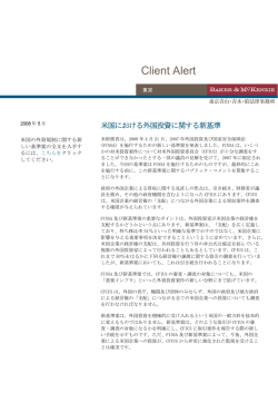米国における外国投資に関する新基準 - ベーカー＆マッケンジー法律事務所