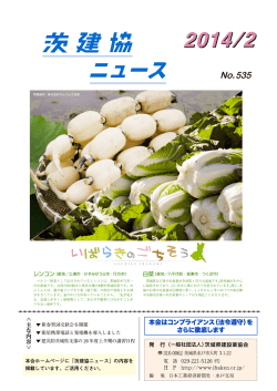 No.535 - 一般社団法人 茨城県建設業協会