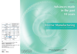 インバース・マニュファクチャリング 10年のあゆみ