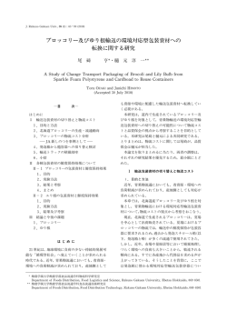 ブロッコリー及びゆり根輸送の環境対応型包装資材への 転換に関する研究