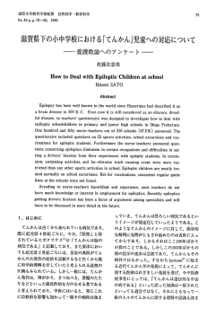 賀県下の小中学校におけ る 「てんかん」児童への対応について