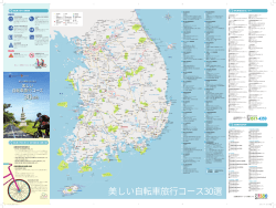 美しい自転車旅行コース30選