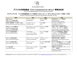アフリカ市民協議会（Civic Commission for Africa）理事会名簿