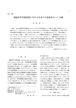 機能性甲状腺結節に対する外来での放射性ヨード治療