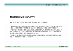 都市計画の役割とまちづくり