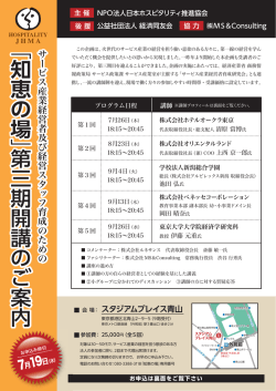 第三期開講のご案内 - 日本ホスピタリティ推進協会