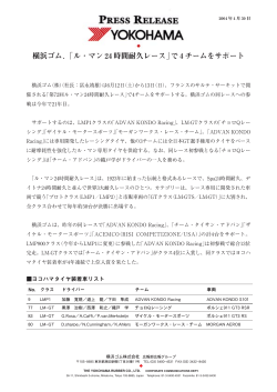横浜ゴム、「ル・マン 24 時間耐久レース」で 4 チームをサポート