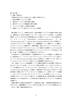 6 第 3 章 本論 3-1 調査・研究方法 本研究では以下のような流れに沿っ