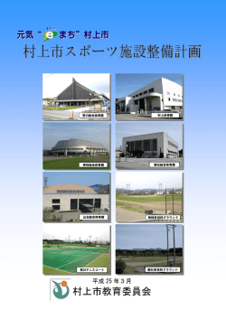 村上市スポーツ施設整備計画